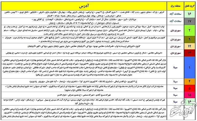 جدول زمان بندی خاموشی های پایتخت منتشر شد